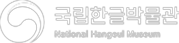한글박물관로고