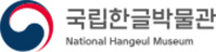 국립한글박물관로고