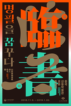 명필을꿈꾸다 전시포스터